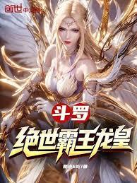 斗罗：绝世霸王龙皇