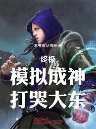 终极：模拟成神，打哭大东