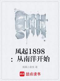 风起1898：从南洋开始当军阀