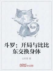 斗罗：开局与比比东交换身体
