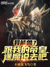 异能兽？跟我的帝皇逢魔说去吧！