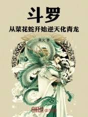 斗罗：从菜花蛇开始逆天化青龙！