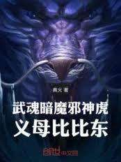 武魂暗魔邪神虎，义母比比东