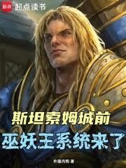 斯坦索姆城前,巫妖王系统来了!