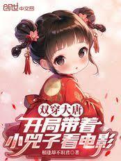 双穿大唐：开局带着小兕子看电影