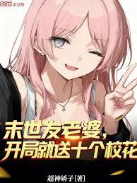 末世发老婆，开局就送十个校花