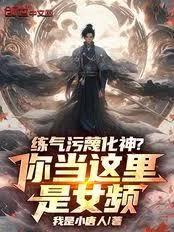 练气污衊化神？你当这里是女频！
