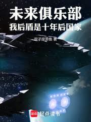 未来俱乐部：我后盾是十年后国家