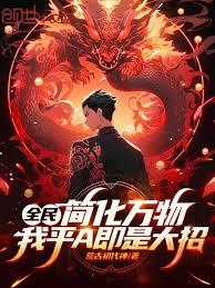 全民：简化万物，我平A即是大招