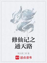 修仙记之通天路