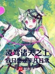 凌驾诸天之上，我只想过平凡日常
