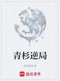 青杉逆局