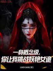 一身概念级，你让我挑战妖艳女诡