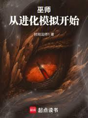 巫师：从进化模拟开始