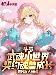 斗罗：武魂小世界，契约魂兽成长