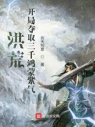 洪荒：开局批发鸿蒙紫气