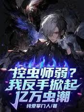 控虫师弱？我反手掀起亿万虫潮