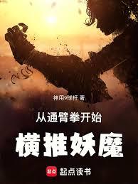 从通臂拳开始横推妖魔