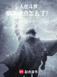 人在斗罗,拳头硬点怎么了?