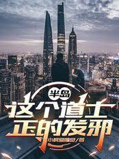 半岛:这个道士正的发邪