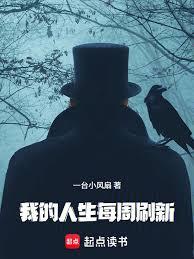 我的人生每周刷新