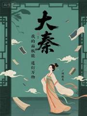 大秦：我的面板能道衍万物