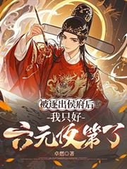 被逐出侯府后,我只好六元及第了