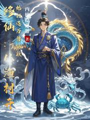 修仙：从渔村开始打造万兽仙族