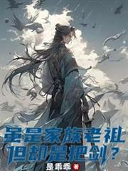虽是家族老祖，但却是把剑？