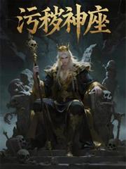 污秽神座