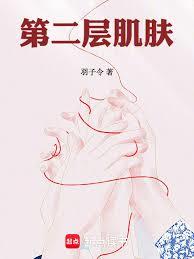 第二层肌肤