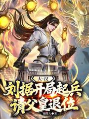 大汉：刘据，开局起兵请父皇退位