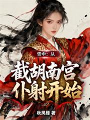 雪中：从截胡南宫僕射开始