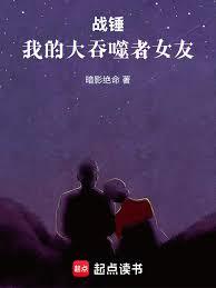 战锤：我的大吞噬者女友