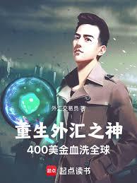 重生外匯之神400美金血洗全球