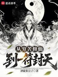 从穷苦修仙，到一符封天