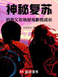 神秘复苏的我又在地狱电影院成长