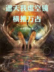 遮天我虚空镜，横推万古