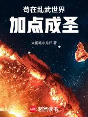 苟在乱武世界加点成圣