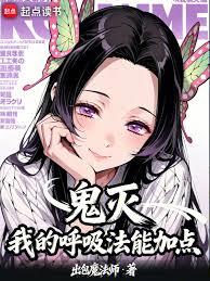 鬼灭:我的呼吸法能加点
