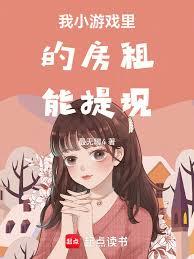 我小游戏里的房租能提现