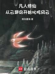 凡人修仙：从云翅鸟开始叱吒风云