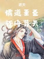 遮天：儒道至圣，书海葬天