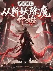 武道神话：从斩妖除魔开始