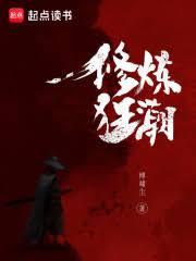 武道巅峰：从投掷石块开始