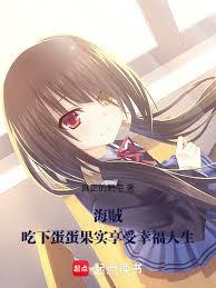 海贼,吃下蛋蛋果实享受幸福人生