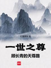 一世之尊:顾长青的天尊路