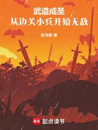 武道成圣:从边关小兵开始无敌