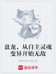 盘龙,从自主灵魂变异开始无敌