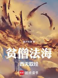 贫僧法海,西天取经